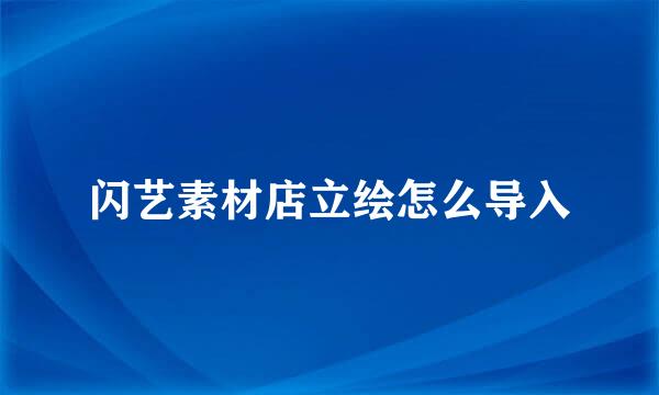 闪艺素材店立绘怎么导入