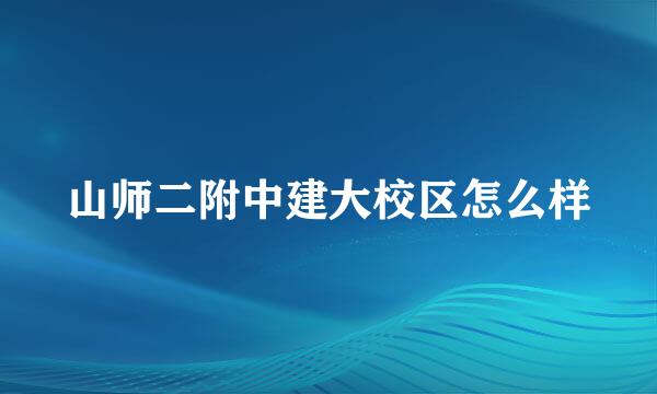 山师二附中建大校区怎么样