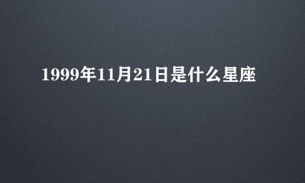 1999年11月21日是什么星座