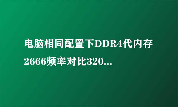 电脑相同配置下DDR4代内存2666频率对比3200频率差距有多方掌露两甲大？