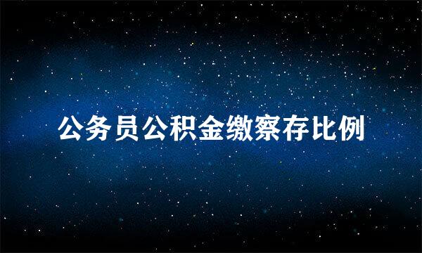 公务员公积金缴察存比例