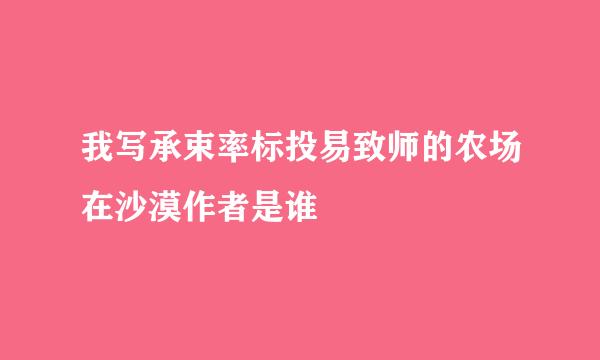 我写承束率标投易致师的农场在沙漠作者是谁