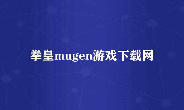 拳皇mugen游戏下载网