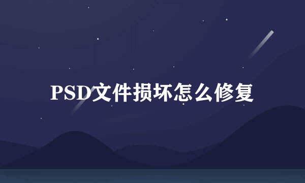 PSD文件损坏怎么修复