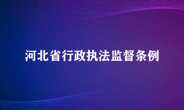 河北省行政执法监督条例