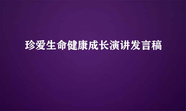 珍爱生命健康成长演讲发言稿