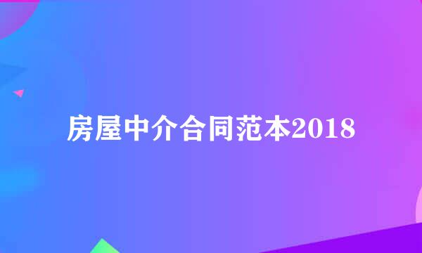 房屋中介合同范本2018