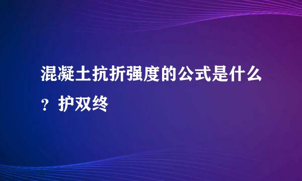 混凝土抗折强度的公式是什么？护双终