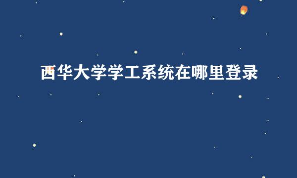 西华大学学工系统在哪里登录