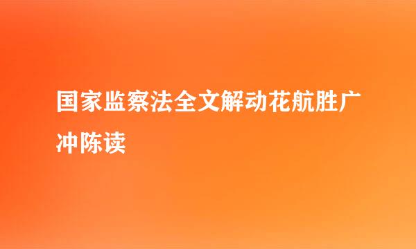 国家监察法全文解动花航胜广冲陈读