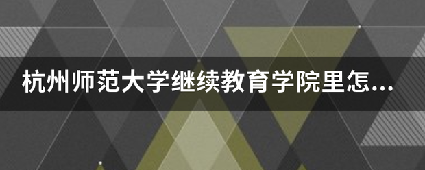 杭州师范大学继续教育学院里怎么样？乱吗？学出来工作好吗