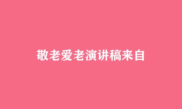 敬老爱老演讲稿来自