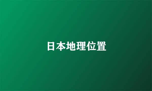 日本地理位置