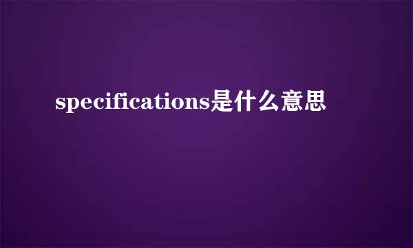 specifications是什么意思