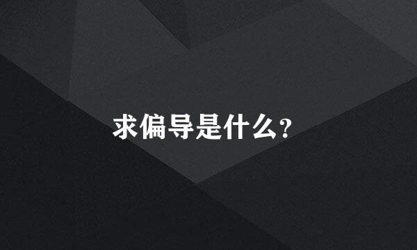 求偏导是什么？