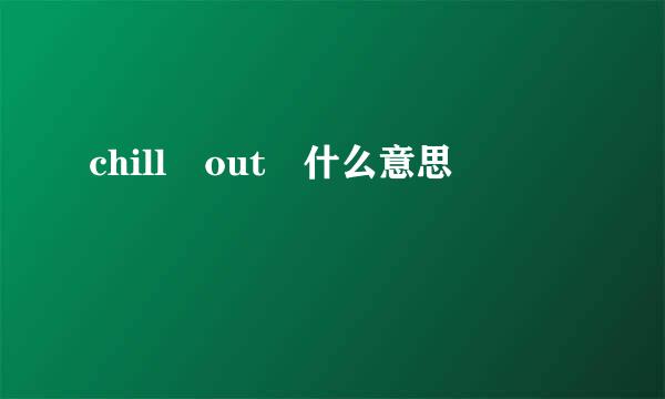 chill out 什么意思