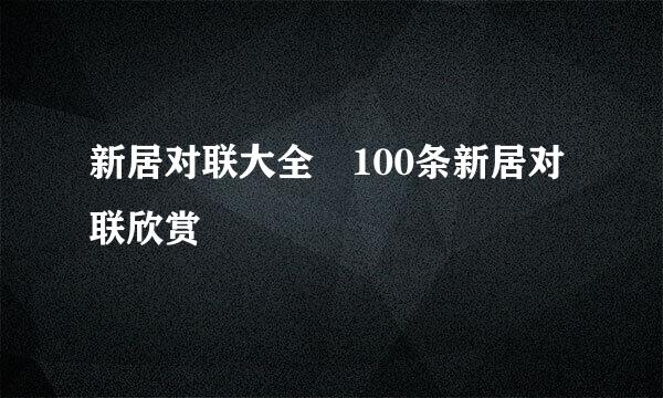 新居对联大全 100条新居对联欣赏