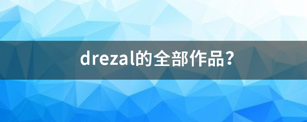 drezal的全部作品？