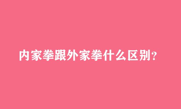 内家拳跟外家拳什么区别？