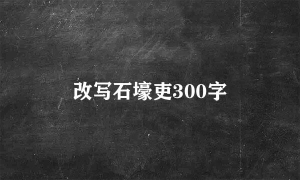 改写石壕吏300字