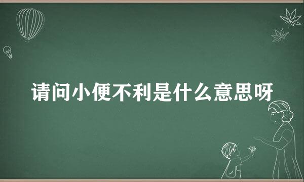 请问小便不利是什么意思呀