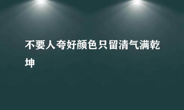 不要人夸好颜色只留清气满乾坤