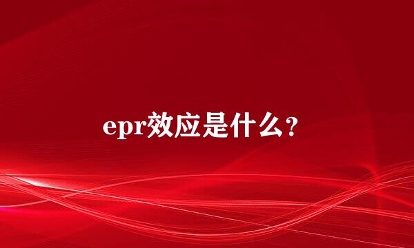 epr效应是什么？