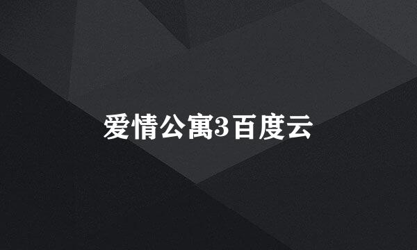 爱情公寓3百度云