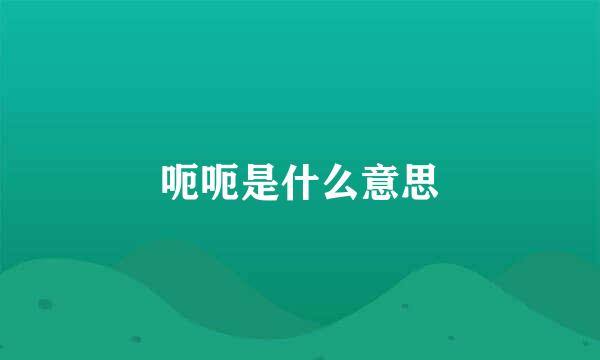 呃呃是什么意思