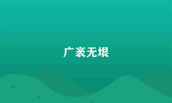 广袤无垠