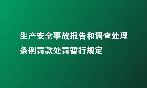 生产安全事故报告和调查处理条例罚款处罚暂行规定