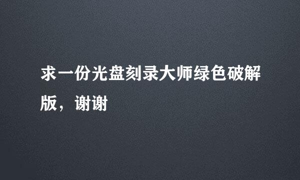 求一份光盘刻录大师绿色破解版，谢谢