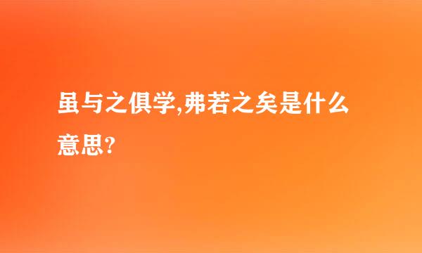 虽与之俱学,弗若之矣是什么意思?