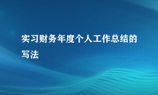 实习财务年度个人工作总结的写法