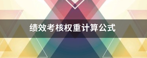 绩效考核权重计算公式