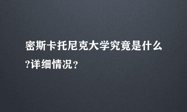 密斯卡托尼克大学究竟是什么?详细情况？