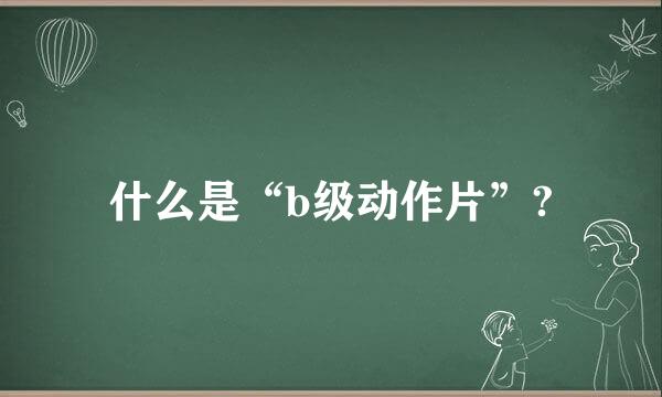 什么是“b级动作片”?