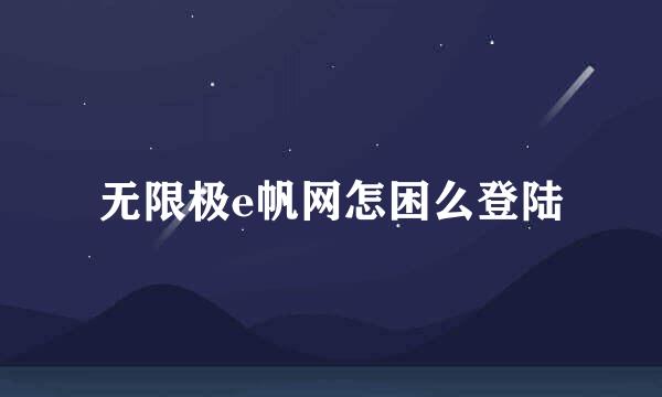 无限极e帆网怎困么登陆