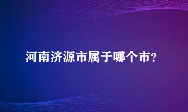 河南济源市属于哪个市？