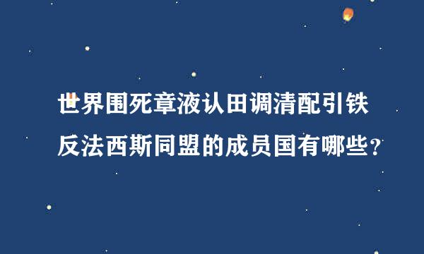 世界围死章液认田调清配引铁反法西斯同盟的成员国有哪些？