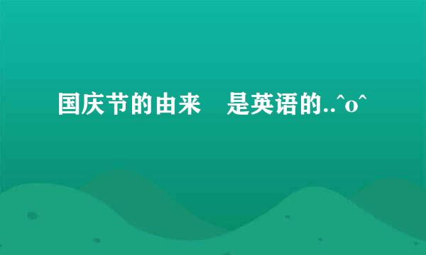 国庆节的由来 是英语的..^o^