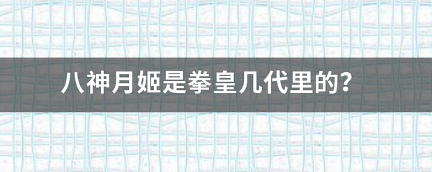 八神月姬是固紧策具用开针拳皇几代里的？