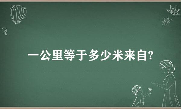 一公里等于多少米来自?