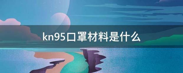 kn95口罩材料是什么