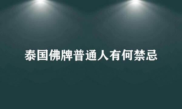 泰国佛牌普通人有何禁忌