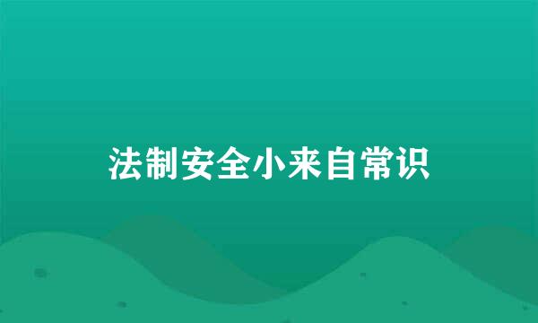 法制安全小来自常识