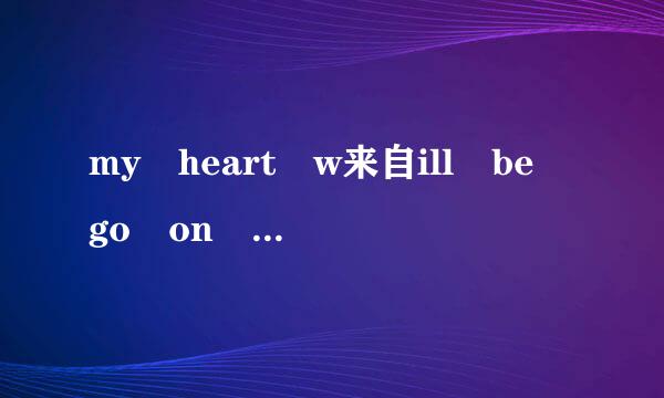 my heart w来自ill be go on 是什么意思？