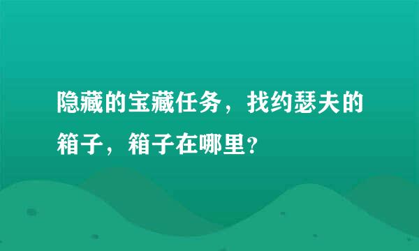 隐藏的宝藏任务，找约瑟夫的箱子，箱子在哪里？