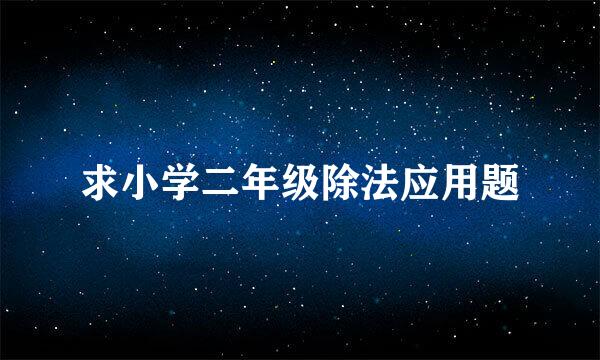 求小学二年级除法应用题