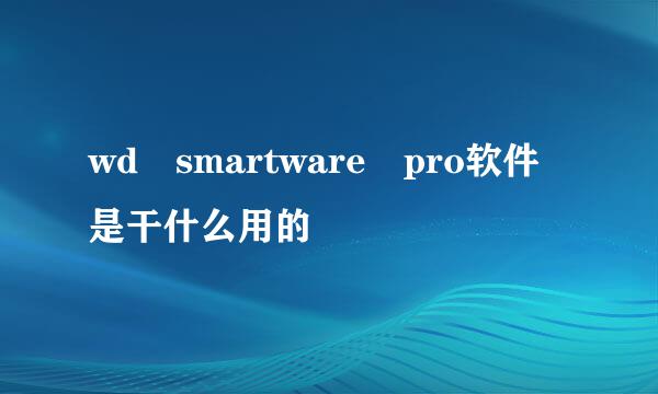 wd smartware pro软件是干什么用的